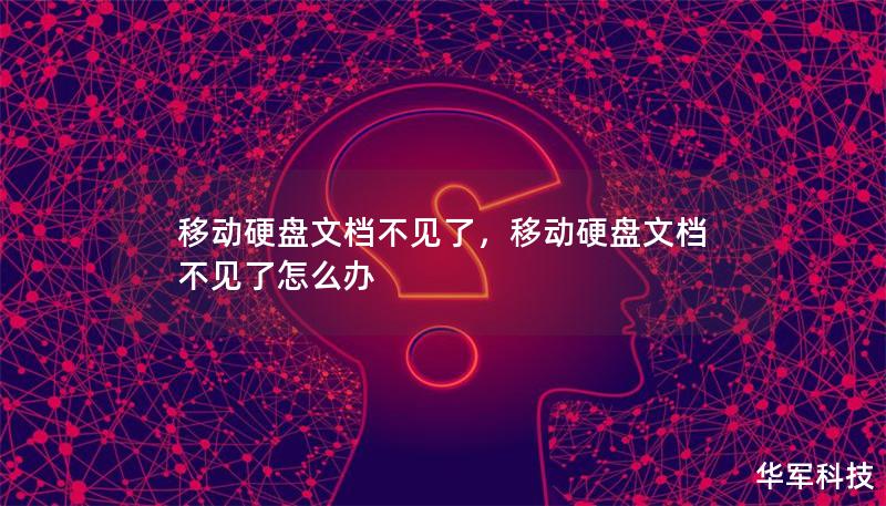 移动硬盘文档不见了？别担心！本文将分享如何有效恢复丢失的文件，帮你解决数据丢失的烦恼。无论是误删除、格式化还是硬盘损坏，都有应对方法。