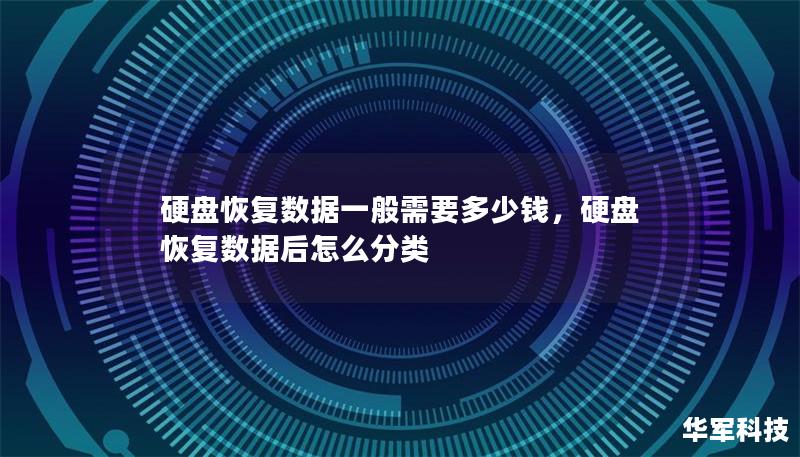 硬盘恢复数据一般需要多少钱，硬盘恢复数据后怎么分类