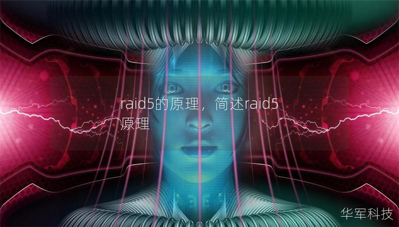 raid5的原理，简述raid5原理