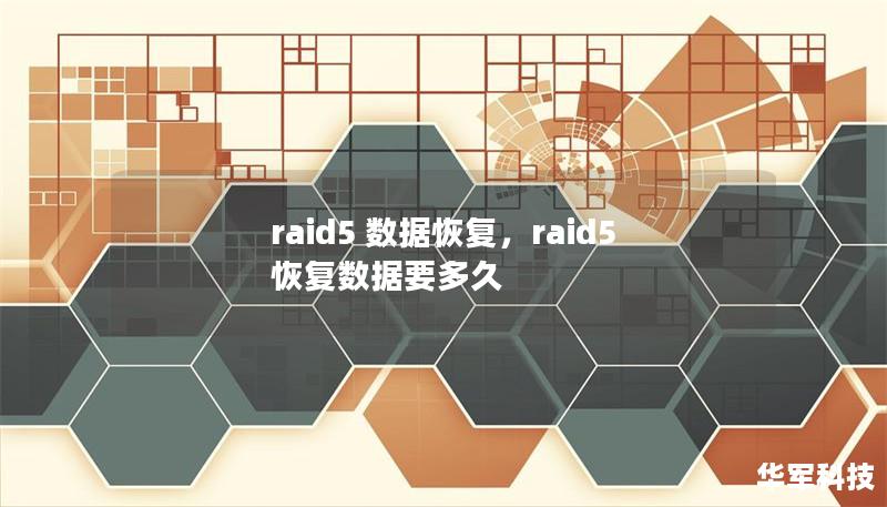 探索RAID5数据恢复的技巧与策略，确保您的信息安全无忧。了解如何应对数据丢失，保护重要文件。