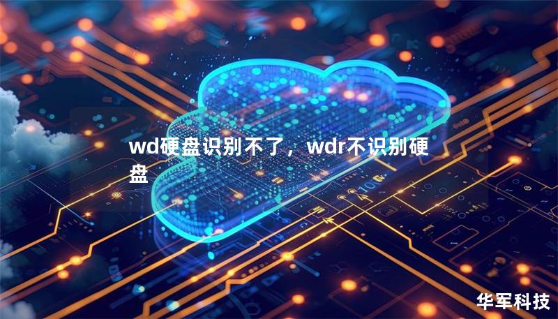 WD硬盘无法识别？不必担心！本文将深入探讨各种可能的原因，并提供详细的解决方案，帮助你快速恢复硬盘的正常使用。无论是硬件问题还是软件冲突，都能在这里找到答案。