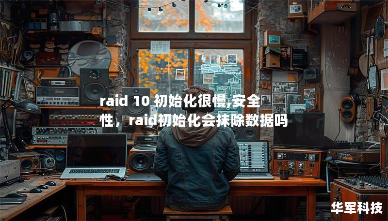 RAID10是一种将性能与数据安全性相结合的存储解决方案。然而，在用户使用RAID10时，通常会遇到初始化速度慢的问题。本文将深入探讨RAID10初始化缓慢的原因，同时强调其在数据安全性方面的不可替代性。