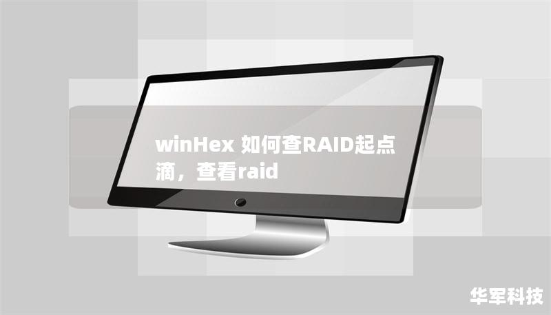 本文深入探讨如何使用WinHex查找RAID数据的起点和滴，揭示数据恢复中的关键技巧，帮助用户高效解决RAID故障问题。