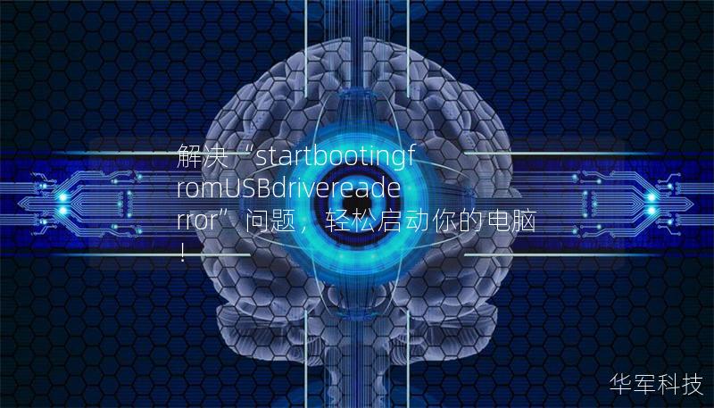 当你遇到“startbootingfromUSBdrivereaderror”问题时，不用担心，这篇文章将为你提供详细的解决方案，帮助你轻松启动电脑。了解可能的原因和解决办法，快速恢复系统正常运转，解决USB启动失败的困扰。