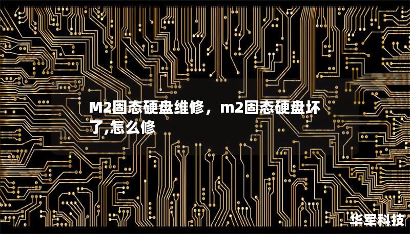 M2固态硬盘作为现今最流行的数据存储设备，因其速度快、体积小的优点，广泛应用于笔记本电脑和台式机中。然而，随着使用时间的推移，硬盘问题时有发生，如何应对这些问题并进行有效的M2固态硬盘维修成为了许多人关心的问题。本文将详细介绍M2固态硬盘常见故障及维修技巧，帮助您更好地保护数据安全。