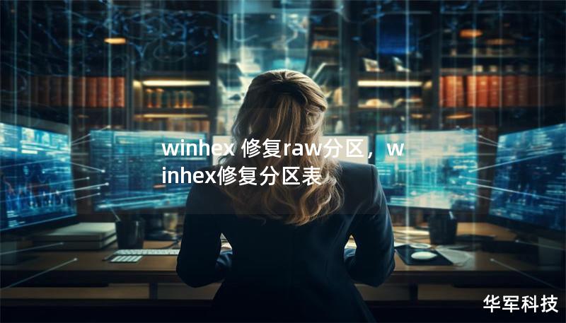 当硬盘或存储设备出现RAW分区时，数据将变得不可访问，这种情况可能让人非常头疼。WinHex作为一款功能强大的数据恢复工具，能够轻松修复RAW分区。本文将详细介绍如何使用WinHex修复RAW分区，帮助您轻松找回丢失的数据。