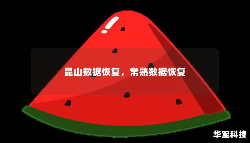 数据丢失对于任何人或企业来说都是一场灾难，昆山数据恢复提供专业的数据恢复服务，帮助您挽回珍贵的数据信息。无论是硬盘、U盘、手机，还是服务器数据，昆山数据恢复都能提供最可靠的解决方案。