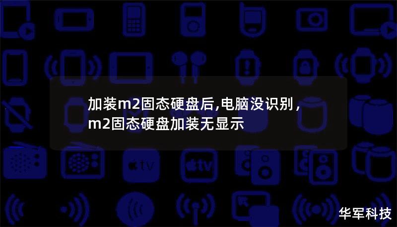 许多用户在升级电脑时选择加装M.2固态硬盘，但加装后遇到电脑无法识别的情况。本文将详细解析导致此问题的各种原因，并提供针对性解决方案，帮助你轻松处理这一难题。