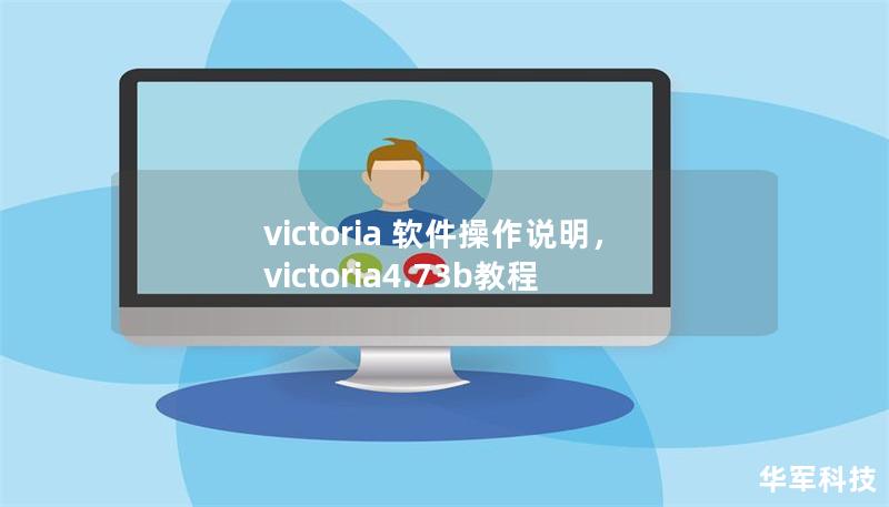 victoria 软件操作说明,victoria4.73b教程 victoria 软件操作说明,victoria4.73b教程