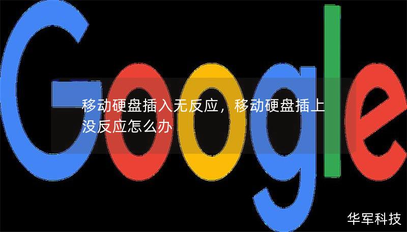 你是否遇到过移动硬盘插入电脑却无反应的情况？本文将详细分析可能的原因，并提供简单易行的解决方法，帮助你快速恢复数据连接。