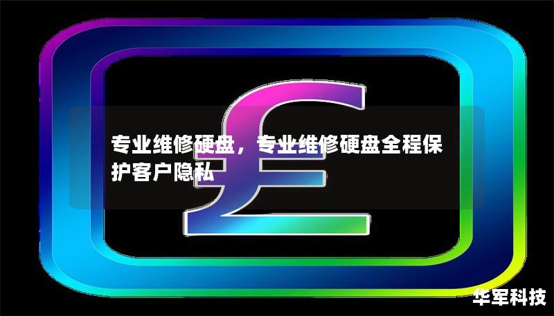 你的硬盘出现问题了吗？专业维修硬盘服务是确保数据安全、提升设备寿命的首选解决方案。本文为你详细介绍硬盘常见故障及其维修过程，并解释为什么选择专业维修是保障个人和企业数据安全的关键。