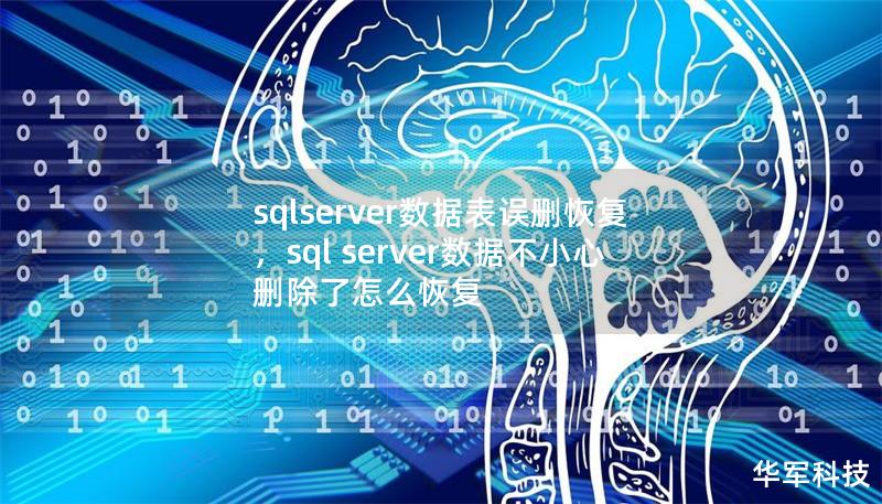 深入探索SQLServer数据表误删恢复的策略与技巧，助您安全、迅速找回丢失的数据，保障企业信息安全。