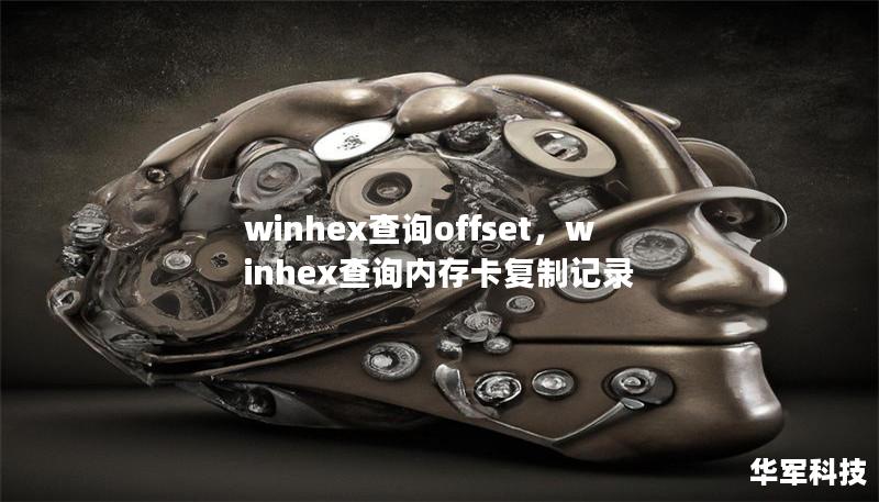 winhex查询offset，winhex查询内存卡复制记录