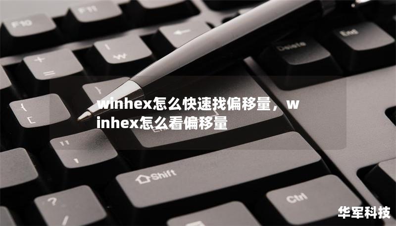 winhex怎么快速找偏移量，winhex怎么看偏移量