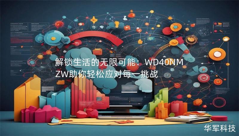 WD40NMZW不仅仅是一个普通的工具，它是一种生活解决方案。无论你在家中、办公室还是户外，WD40NMZW都能帮助你克服各种难题，让生活变得更加便捷。本文将带你深入了解WD40NMZW的独特之处，探索它如何成为你日常生活的必备良品。    WD40NMZW,生活神器,家庭必备,工具,解决方案,日常生活,便捷,高效    生活中的小困扰，常常让人头疼不已。你是否曾经遇到过这样的问题：门锁生锈打不开...