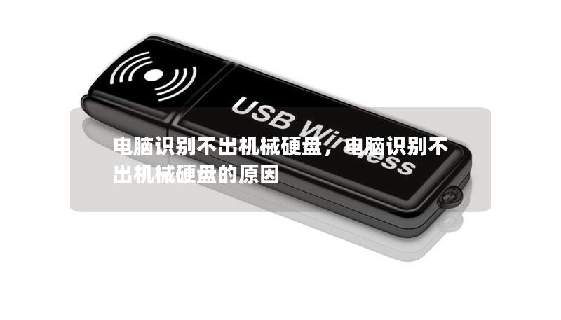 当电脑识别不出机械硬盘时，很多人可能会感到困惑或焦虑。本文为您详细分析可能的原因，并提供行之有效的解决方案，助您轻松排查问题，恢复硬盘的正常使用。