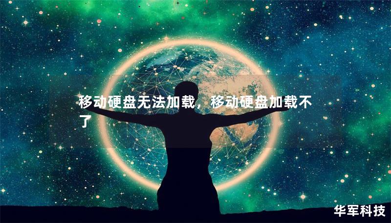 当你插入移动硬盘，却发现它无法加载时，别慌！本文将详细分析移动硬盘无法加载的原因，提供实用的解决方法，并给出预防技巧，帮助你避免未来的麻烦。