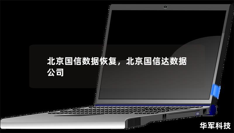 数据丢失的焦虑让人难以忍受，北京国信数据恢复服务以其专业、快速、可靠的特点，为您提供高效的数据恢复解决方案，帮助您重拾数字生活。