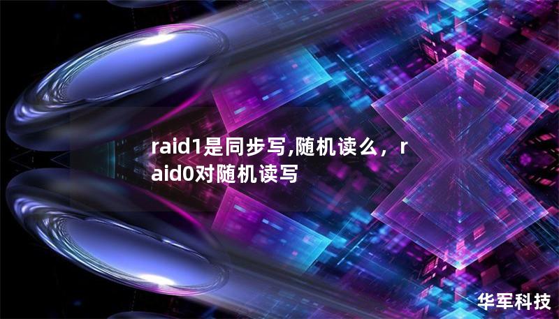 RAID1作为一种常见的数据存储方案，通过数据镜像实现高可靠性，其同步写入、随机读取的特性使其在数据安全和读取性能方面表现优异。本文将详细探讨RAID1的工作原理、优缺点以及适用场景。