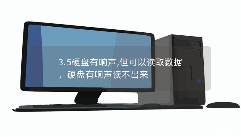 本文详细解析了3.5英寸硬盘在使用过程中发出响声但仍能读取数据的现象，并提供了常见原因和应对策略，帮助用户确保数据安全和硬盘的健康使用。