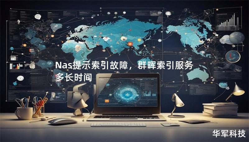 NAS提示索引故障往往是使用网络存储设备过程中遇到的常见问题，本文将详细剖析这一问题的根源、可能的影响，并为用户提供高效的解决方案，帮助恢复系统正常运行。