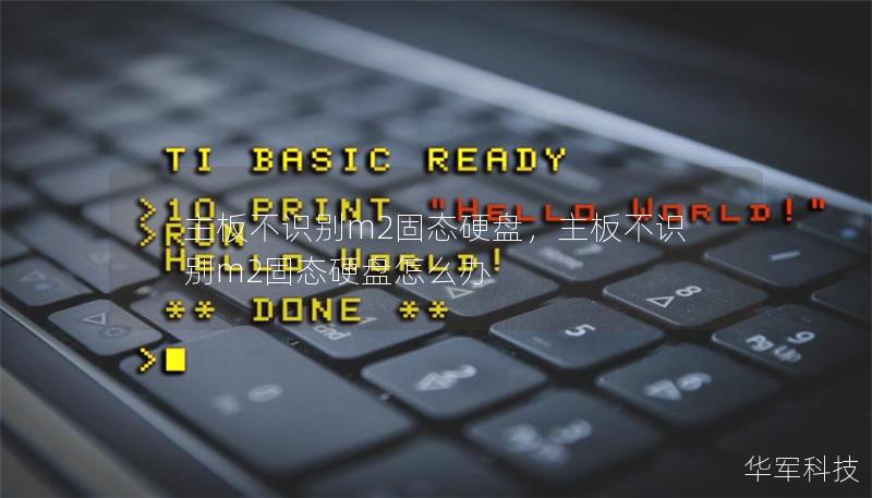 面对主板不识别M.2固态硬盘的问题，许多用户都会感到困惑。本文将详细介绍原因和解决方案，帮助你轻松搞定这个令人头疼的问题。