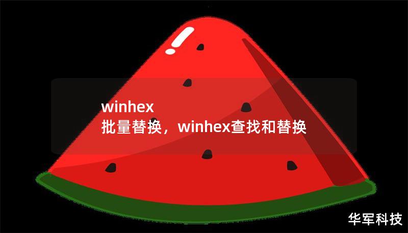 本文深入介绍了WinHex的批量替换功能，阐述其在数据处理中的强大作用，帮助用户大幅提高工作效率，轻松应对复杂的二进制文件修改任务。