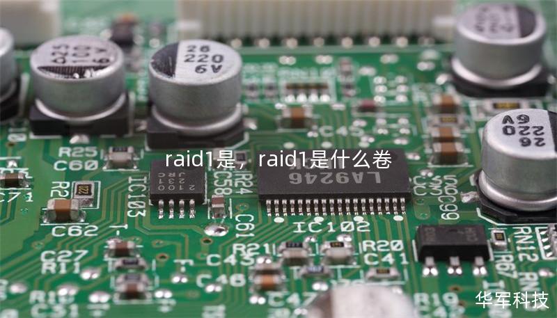 RAID1（磁盘镜像）是确保数据安全的经典存储方式，通过数据同步备份，能够有效防止数据丢失。本文将深入探讨RAID1的优势，适用场景，以及如何利用RAID1提升存储的可靠性，为个人与企业用户提供专业的选择建议。