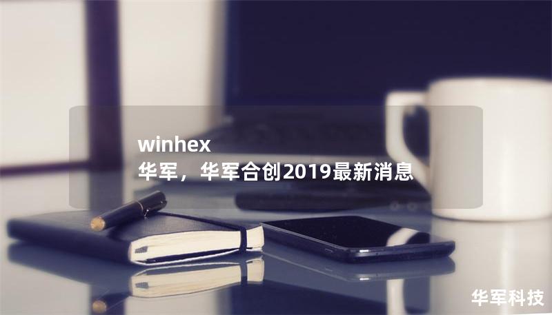 WinHex华军是一款功能强大的数据恢复和文件管理工具，专为专业用户设计。本文将详细介绍其主要功能、应用场景及用户反馈，帮助你更好地理解这款软件的价值。