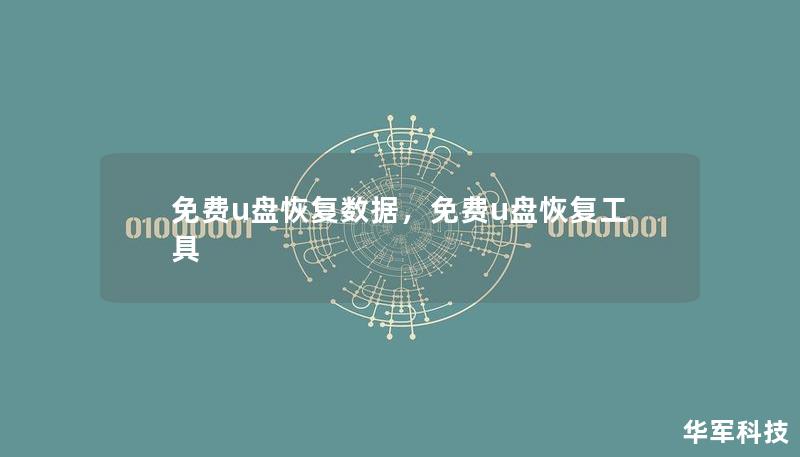 U盘作为我们日常生活和工作中重要的数据存储工具，偶尔也会遇到数据丢失的情况。本文将详细介绍如何免费恢复U盘中的数据，以及使用高效安全的工具帮您轻松找回丢失的文件。