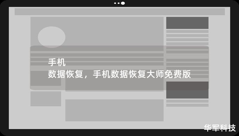 手机 数据恢复,手机数据恢复大师免费版 手机 数据恢复,手机数据恢复大师免费版