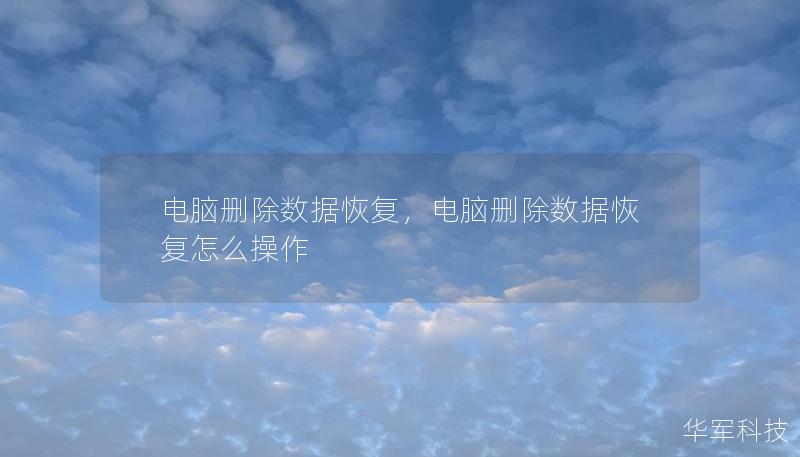 你是否曾因误删文件而懊恼不已？“电脑删除数据恢复”将教你如何通过专业工具和技巧，轻松恢复电脑中被误删的数据，让你再也不用为丢失重要文件而担心。