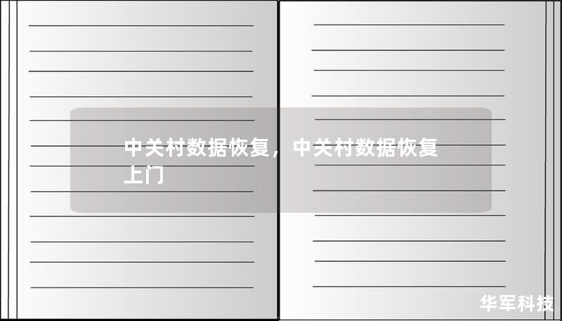 中关村数据恢复是一家专业的数据恢复服务公司，致力于为个人和企业提供高效、安全的存储设备数据恢复解决方案。本文将详细介绍该公司的优势和服务特色，帮助用户了解如何快速、可靠地恢复重要数据。