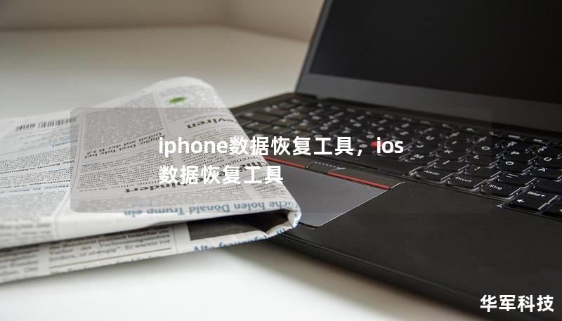 iPhone数据恢复工具帮助用户找回误删的照片、短信、联系人等重要信息，操作简单、安全可靠，为用户提供多种恢复解决方案。