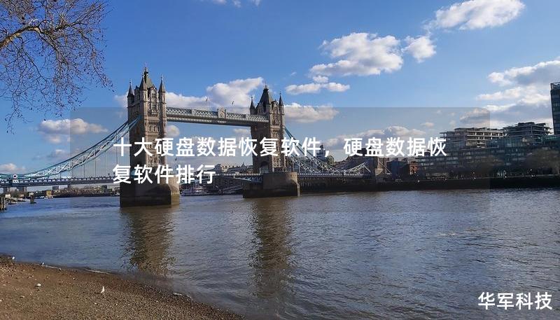 十大硬盘数据恢复软件,硬盘数据恢复软件排行 十大硬盘数据恢复软件,硬盘数据恢复软件排行