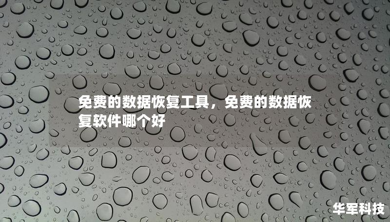 在数字化时代，数据的丢失对每个人来说都是一个令人心痛的事件。了解如何利用免费的数据恢复工具，帮助你轻松找回珍贵数据，重拾安心生活。