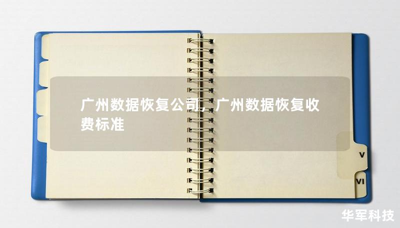 广州数据恢复公司，广州数据恢复收费标准