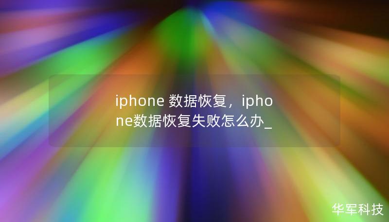 本文深入讲解了如何通过专业工具和技巧轻松恢复iPhone数据。无论是误删的照片、重要的通讯记录，还是遗失的文件，都能迅速找回。本文将为您提供有效的方法与工具，帮助您解决iPhone数据恢复的难题。