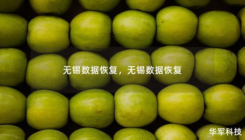 无锡数据恢复,无锡数据恢复 无锡数据恢复,无锡数据恢复