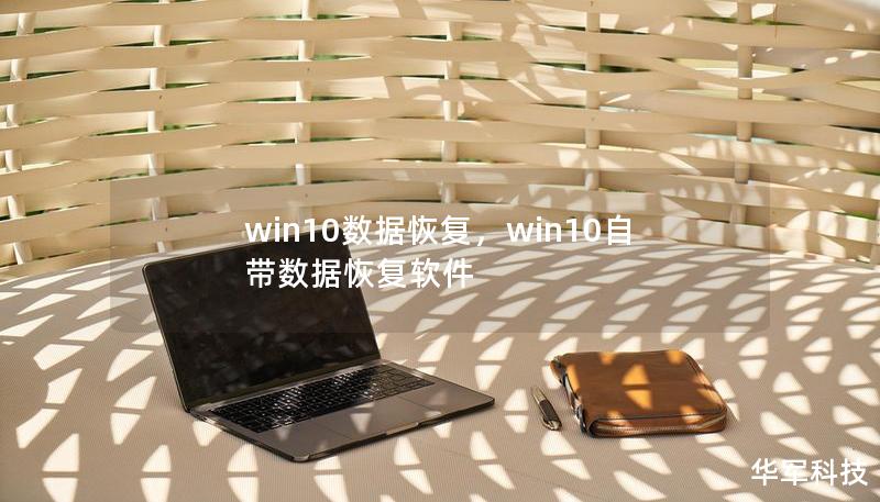 本文为您详细讲解Win10系统下数据丢失的原因及恢复方法，从简单的回收站恢复到专业的数据恢复工具，帮助您快速找回误删或丢失的重要文件，无需担心数据永久丢失。