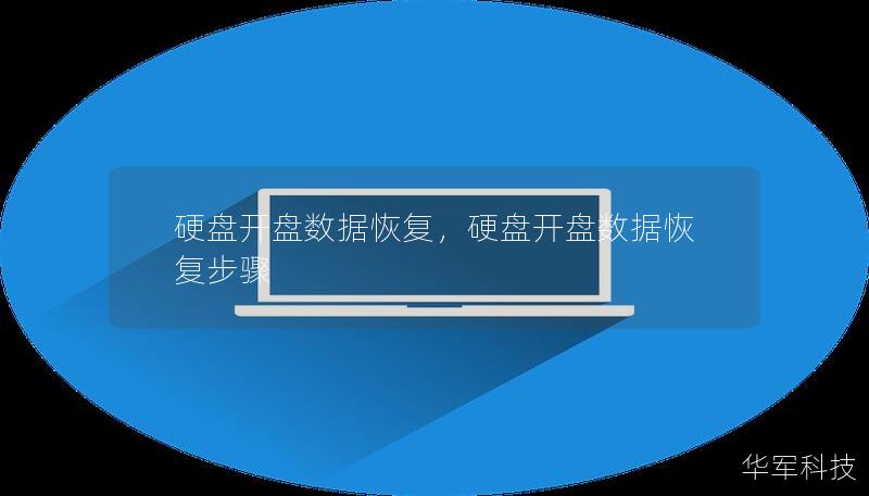 硬盘数据丢失后，如何通过开盘数据恢复技术挽救您的重要数据？本文详细讲解了硬盘开盘数据恢复的必要性、技术流程及其为用户带来的实际价值，帮助您了解这项专业服务的优势。