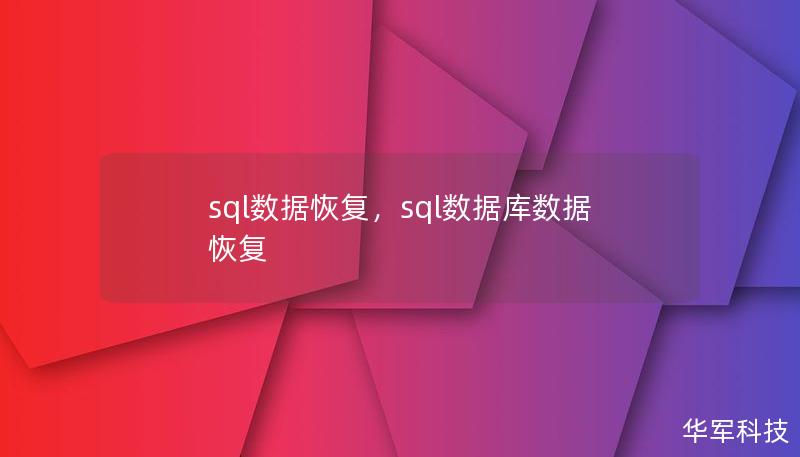 本文详细介绍SQL数据恢复的解决方案，帮助企业在数据丢失后迅速恢复数据库，保障业务持续性。无论是人为误操作还是系统故障，本文提供实用的恢复策略和预防建议，确保您的数据永不丢失。