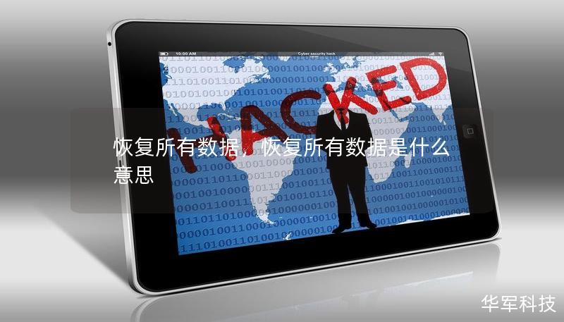 恢复所有数据,恢复所有数据是什么意思 恢复所有数据,恢复所有数据是什么意思