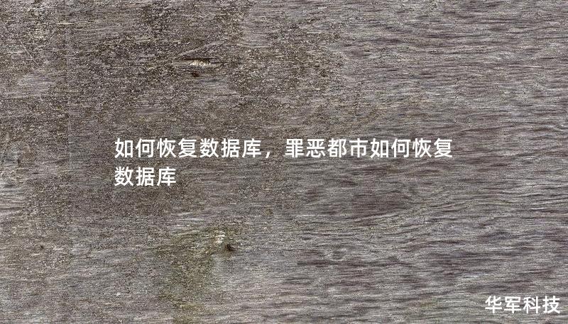 本文将深入探讨数据库恢复的必要性、方法以及最佳实践，帮助企业和个人应对数据丢失的挑战。