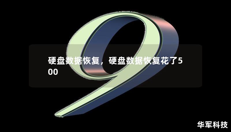 硬盘数据丢失是一件令人头痛的问题，无论是个人重要的照片文件，还是企业的机密数据，都可能因为硬盘损坏、误删除等原因消失。本文将深入探讨硬盘数据恢复的原理、方法及专业建议，助您轻松找回丢失的数据。