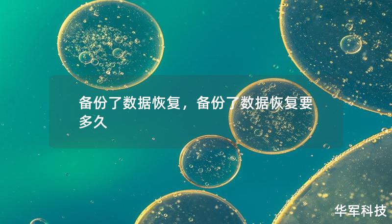 在数字化时代，数据是企业和个人最重要的资产之一。了解数据备份与恢复的重要性，可以帮助我们更好地保护信息安全，避免不必要的损失。