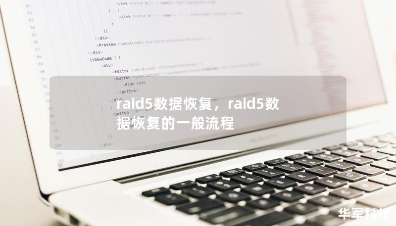 RAID5是一种广泛应用的存储技术，但即使是这种冗余技术也会面临数据丢失的风险。本文详细介绍了RAID5数据恢复的原因、常见问题及解决方法，帮助企业与个人最大限度地减少损失。