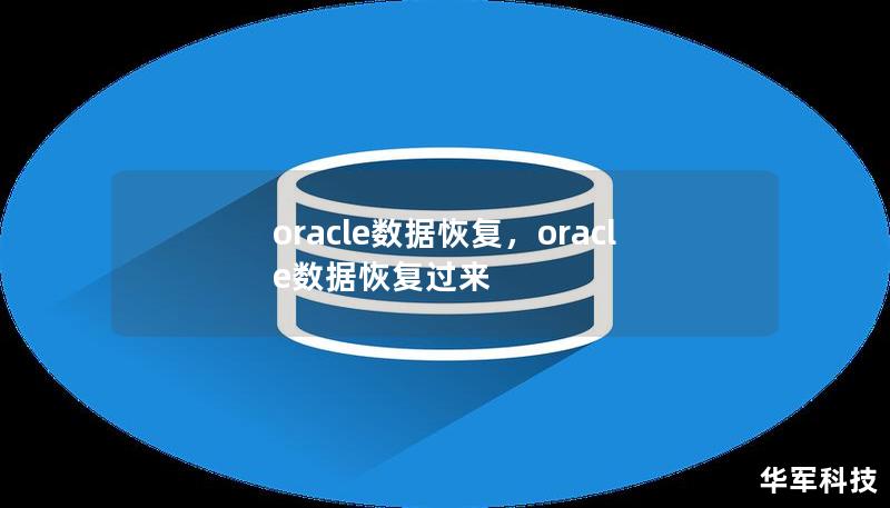 Oracle数据库是企业管理数据的重要工具，但数据丢失的风险依然存在。本文将深入探讨Oracle数据恢复的常见场景及解决方案，帮助您有效应对数据库崩溃、误删等问题，快速找回丢失的数据。