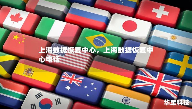 上海数据恢复中心,上海数据恢复中心电话 上海数据恢复中心,上海数据恢复中心电话