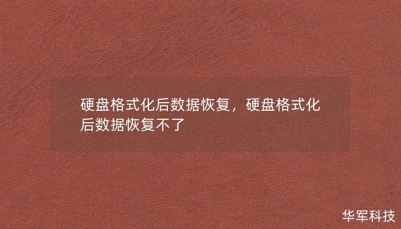 硬盘格式化后数据丢失怎么办？本文详细介绍了硬盘格式化后数据恢复的方法与注意事项，帮助您轻松找回重要数据，避免不可挽回的损失。